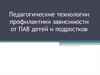 Педагогические технологии профилактики зависимости от ПАВ детей и подростков