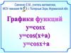 Графики функций y=cosx, y=cos(x+а), y=cosx+а