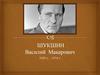 Шукшин Василий Макарович 1929 Г. - 1974 Г
