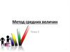 Метод средних величин