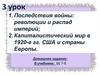 Последствия войны: революции и распад империй. Капиталистический мир в 1920-е гг. США и страны Европы