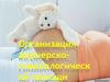 Организация акушерско-гинекологической помощи