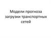 Модели прогноза загрузки транспортных сетей