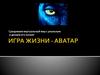 Игра жизни - Аватар