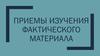 Приемы изучения фактического материала