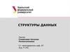Общие характеристики, классификация и особенности применения типов и структур данных