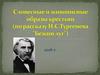 Словесные и живописные образы крестьян (по рассказу И.С. Тургенева "Бежин луг")