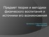 Предмет теории и методики физического воспитания и источники его возникновения