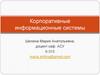 Корпоративные информационные системы