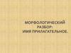 Имя прилагательное. Морфологический разбор