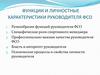Функции и личностные характеристики руководителя ФСО