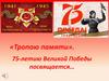 75-летию Великой Победы