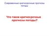 Современные краткосрочные прогнозы погоды