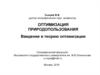 Оптимизация природопользования