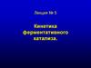 Кинетика ферментативного катализа