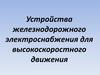 Устройства железнодорожного электроснабжения для высокоскоростного движения