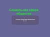 Социальная сфера общества. 8 класс