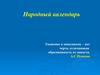 Народный календарь. Зарождение народного календаря