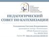 Педагогический совет по катехизации