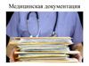 Медицинская документация