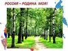Россия - Родина моя