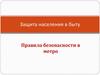 Защита населения в быту. Правила безопасности в метро