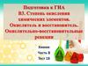 Подготовка к ГИА. В3. Степень окисления химических элементов. Окислительно-восстановительные реакции