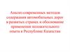 Анализ современных методов содержания автомобильных дорог в развитых странах и обоснование применения положительного опыта