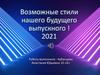Возможные стили нашего будущего выпускного