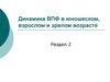 Динамика высших психических функций в юношеском, взрослом и зрелом возрасте (лекция 6)