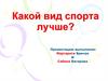 Какой вид спорта лучше