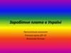 Заробітня плата в Україні