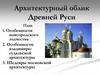 Архитектурный облик Древней Руси