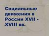Социальные движения в России XVII - XVIII веках