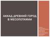 Аккад - древний город в Месопотамии