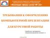 Требования к оформлению компьютерной презентации для курсовой работы