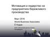 Мотивация и лидерство на предприятиях бережливого производства