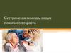 Сестринская помощь лицам пожилого возраста