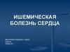 Ишемическая болезнь сердца