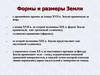 Формы и размеры Земли