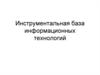 Инструментальная база информационных технологий
