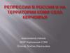 Репрессии в России и на территории Коми села Керчомья