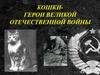 Кошки - герои Великой Отечественной войны