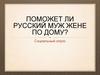 Поможет ли русский муж жене по дому? Социальный опрос