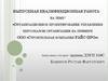 Выпускная квалификционная работа : Организационное проектирование управления персоналом организации
