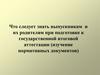 Что следует знать выпускникам и их родителям при подготовке к государственной итоговой аттестации
