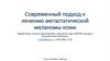 Современный подход к лечению метастатической меланомы кожи