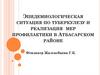 Эпидемиологическая ситуация по туберкулезу и реализация мер профилактики в Атбасарском районе