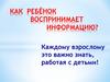Как ребёнок воспринимает информацию?