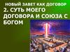 Новый завет как договор. Суть моего договора и союза с Богом